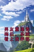 《男友重逢青梅后，系统看上我养