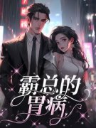 《霸总的胃病》全集免费在线阅读