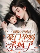 姜岁沈确福胎心声被读，豪门孕妈