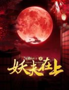 妖夫在上全文目录 林夕煜宸免费章