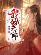 《我的夫郎是白切黑》完结版免费
