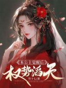 《本公主觉醒后，权势滔天》令月