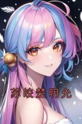 苏皎楚明允大结局在线阅读 苏皎楚