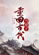 《赵恒徐书婉》重回古代当逆子章