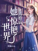 离婚后她惊艳了世界最新章节免费