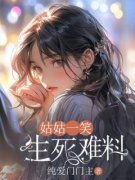 《姑姑一笑，生死难料》小说全文