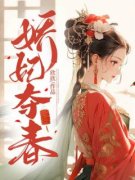 娇妃夺春小说精彩章节免费试读（