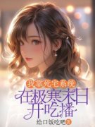 《我靠死宅系统在极寒末日开吃播
