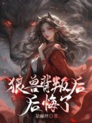 独孤妙竹白风狼兽背叛后，后悔了
