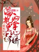 《盛宠医妃：偏执皇叔的掌心娇》