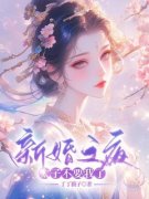 新婚之夜，太子不要我了沈宁陆容