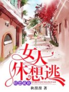 《暗恋成欢，女人休想逃》(白汐纪