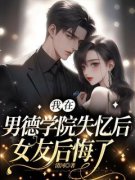 《我在男德学院失忆后，女友后悔