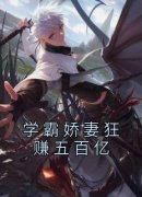 《学霸娇妻狂赚五百亿》最新章节