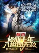 《都市：修仙十年，入世即无敌！