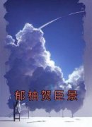 郁柚贺臣景最新章节免费阅读（完