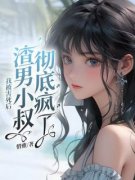 《我死后，渣男怀里的白月光不香