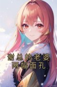 谢总的老婆两幅面孔许冉谢临渊小