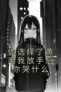 《你选择了黄毛我放手后你哭什么