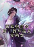 《跟着娘亲改嫁，我从猛女变萌女