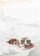 《芙儿若梦》小说大结局精彩阅读