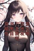 伊漫祈惟免费阅读 穿书：恋爱脑男