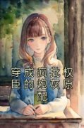 《穿成疯批权臣的炮灰原配》辛月