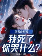 【爆款新书】活着你恨我，我死了