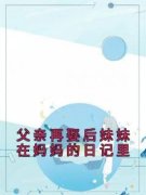 《父亲再娶后妹妹在妈妈的日记里