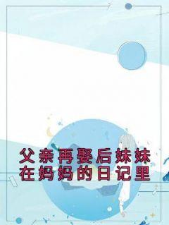 父亲再娶后妹妹在妈妈的日记里