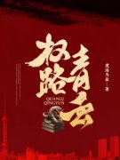 完整版《许青云朱怀水》权路青云