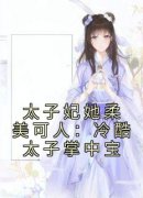 太子妃她柔美可人：冷酷太子掌中