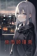 《施雨顾瑾南》大结局免费试读 《