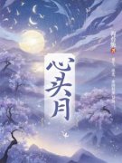 谢姮月容清宴全本资源 心头月完整