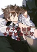 《侄子参加夏令营被虫子咬伤》小