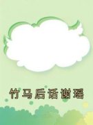 《孟辞谢瑶》小说章节免费试读 竹