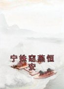 《宁姝窈燕恒安》小说章节目录在
