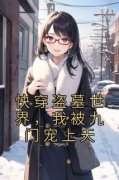 解雨辰解萌萌快穿盗墓世界，我被