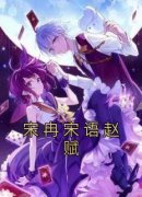 《宋冉宋语赵赋》小说全文在线阅