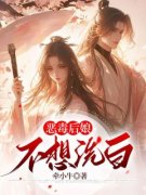 《傅卿周应淮》大结局在线试读 《