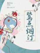 《陆烟汀郁藻镜》鹭点烟汀完结版