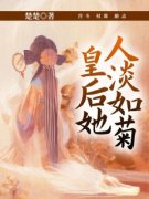 《皇后她人淡如菊》小说在线阅读