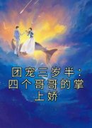 团宠三岁半：四个哥哥的掌上娇免