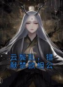 阮暖裴令安全集免费在线阅读（云
