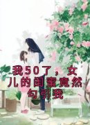 我50了，女儿的闺蜜竟然勾引我赵华