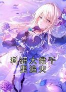 贺思慕方先野免费阅读(科研大佬千