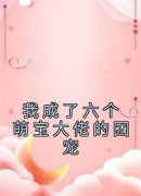《苏酥上官烨》免费阅读 我成了六