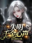 《失明千金心声》大结局在线阅读