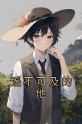 《遥不可及的他》汤眠天逢玉完结