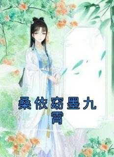 桑依窈墨九霄